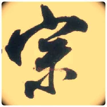 宗毛笔行书写法,摘自宋米芾适意帖
