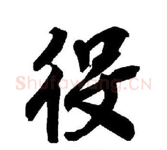 役字赵孟頫毛笔行书书法写法,摘自赵孟頫毛笔行书书法作品