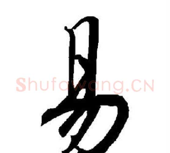 易字赵孟頫毛笔行书书法写法,摘自赵孟頫毛笔行书书法作品