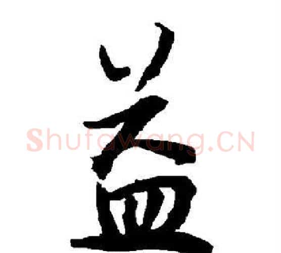 益字赵孟頫毛笔行书书法写法,摘自赵孟頫毛笔行书书法作品