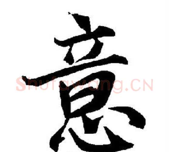 意字赵孟頫毛笔行书书法写法,摘自赵孟頫毛笔行书书法作品