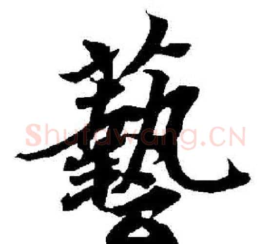 藝字赵孟頫毛笔行书书法写法,摘自赵孟頫毛笔行书书法作品