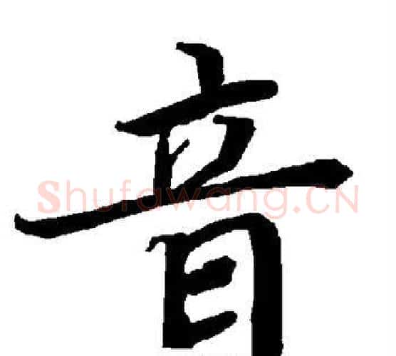 音字赵孟頫毛笔行书书法写法,摘自赵孟頫毛笔行书书法作品