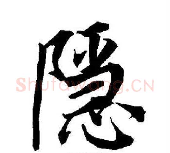 隐字赵孟頫毛笔行书书法写法,摘自赵孟頫毛笔行书书法作品