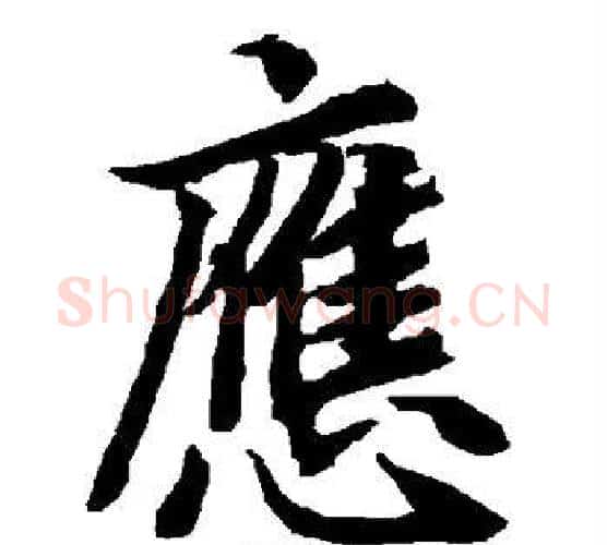 应字赵孟頫毛笔行书书法写法,摘自赵孟頫毛笔行书书法作品