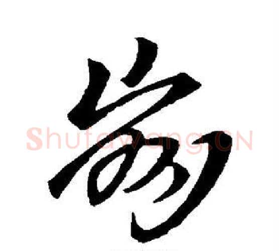 崩字钟繇毛笔行书书法写法,摘自钟繇毛笔行书书法作品