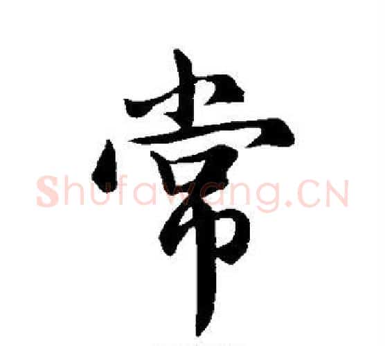 常字钟繇毛笔行书书法写法,摘自钟繇毛笔行书书法作品