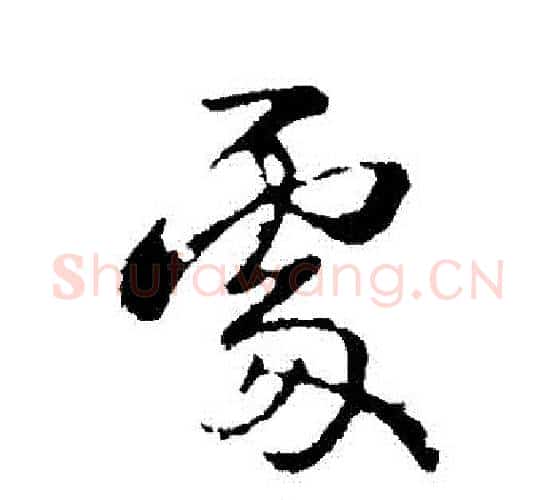 處字钟繇毛笔行书书法写法,摘自钟繇毛笔行书书法作品