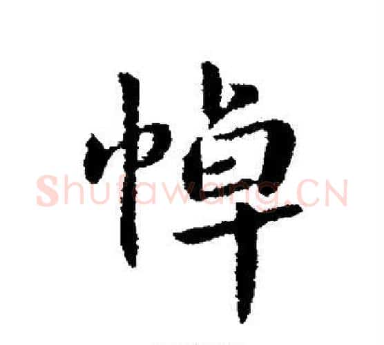 悼字钟繇毛笔行书书法写法,摘自钟繇毛笔行书书法作品