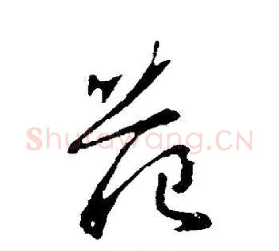 范字钟繇毛笔行书书法写法,摘自钟繇毛笔行书书法作品