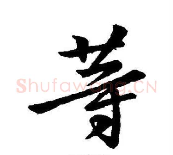 等字钟繇毛笔行书书法写法,摘自钟繇毛笔行书书法作品