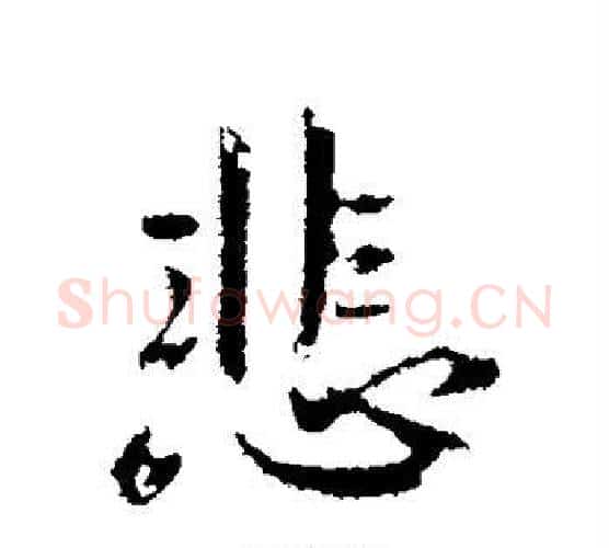 非字钟繇毛笔行书书法写法,摘自钟繇毛笔行书书法作品