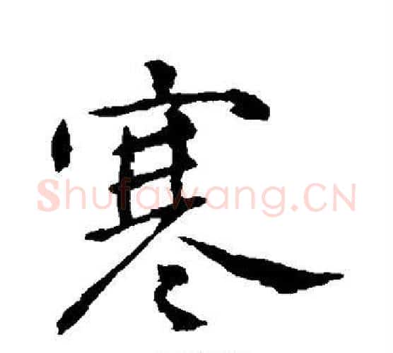寒字钟繇毛笔行书书法写法,摘自钟繇毛笔行书书法作品