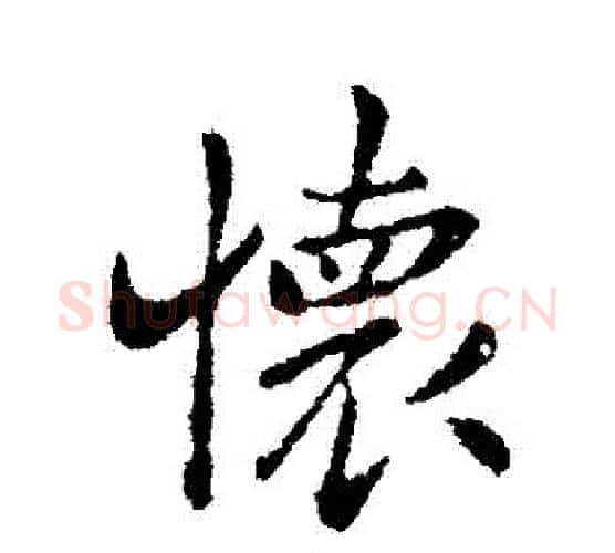 懷字钟繇毛笔行书书法写法,摘自钟繇毛笔行书书法作品
