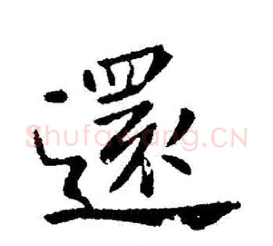 還字钟繇毛笔行书书法写法,摘自钟繇毛笔行书书法作品