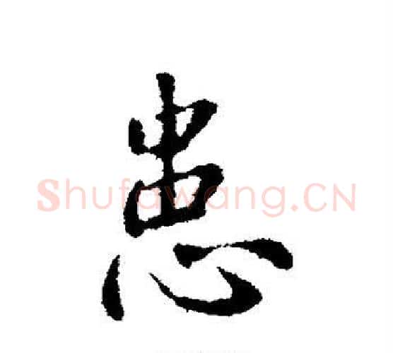 患字钟繇毛笔行书书法写法,摘自钟繇毛笔行书书法作品