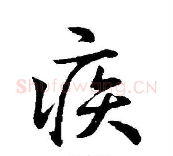 疾字钟繇毛笔行书书法写法,摘自钟繇毛笔行书书法作品