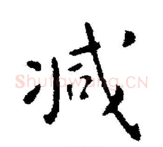减字钟繇毛笔行书书法写法,摘自钟繇毛笔行书书法作品