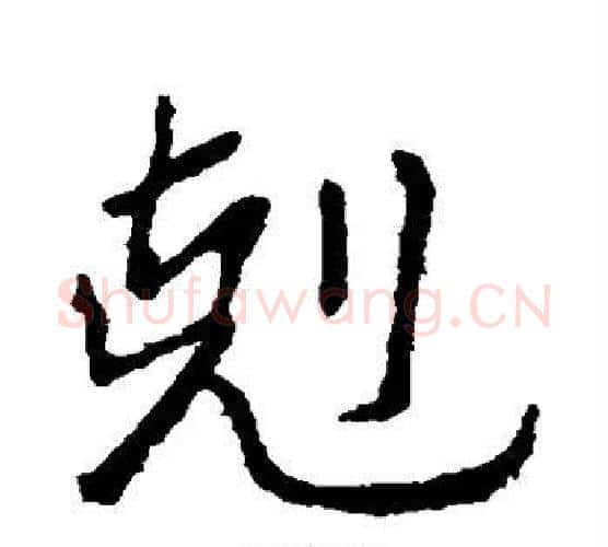 克字钟繇毛笔行书书法写法,摘自钟繇毛笔行书书法作品