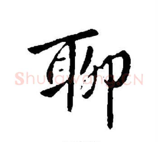 聊字钟繇毛笔行书书法写法,摘自钟繇毛笔行书书法作品