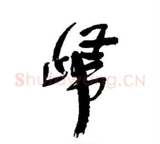 归字王铎毛笔行书书法写法,摘自王铎毛笔行书书法作品