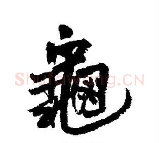 龟字王铎毛笔行书书法写法,摘自王铎毛笔行书书法作品