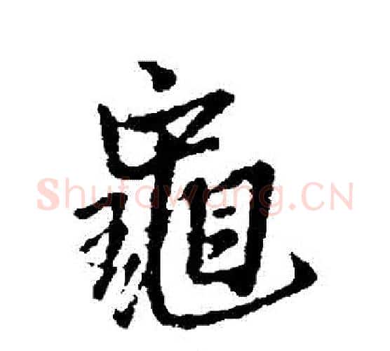 龜字王铎毛笔行书书法写法,摘自王铎毛笔行书书法作品