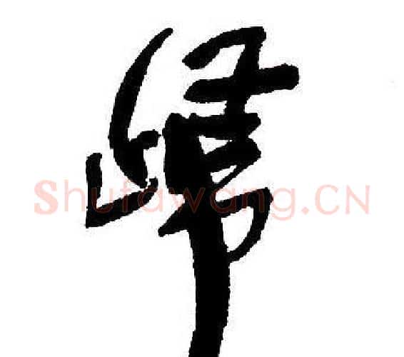 歸字王铎毛笔行书书法写法,摘自集字千字文