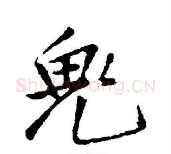 鬼字王铎毛笔行书书法写法,摘自王铎毛笔行书书法作品