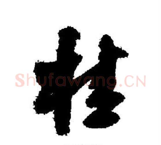 桂字王铎毛笔行书书法写法,摘自王铎毛笔行书书法作品