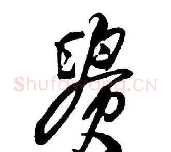 貴字王铎毛笔行书书法写法,摘自集字千字文