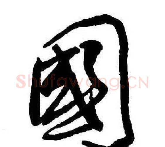 國字王铎毛笔行书书法写法,摘自集字千字文