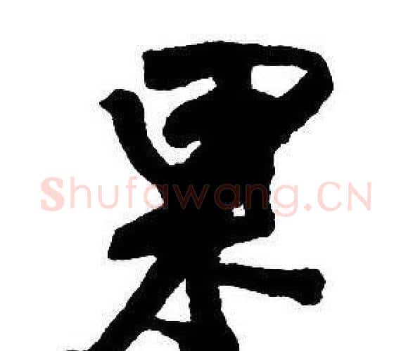 果字王铎毛笔行书书法写法,摘自集字千字文