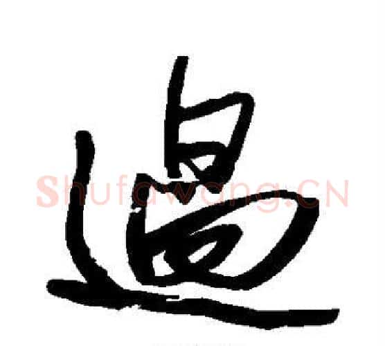 过字王铎毛笔行书书法写法,摘自王铎毛笔行书书法作品