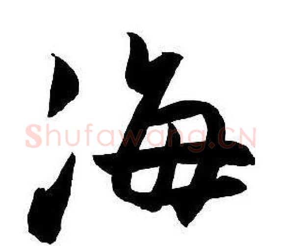 海字王铎毛笔行书书法写法,摘自集字千字文