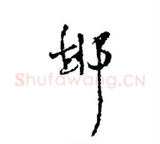 邯字王铎毛笔行书书法写法,摘自王铎毛笔行书书法作品