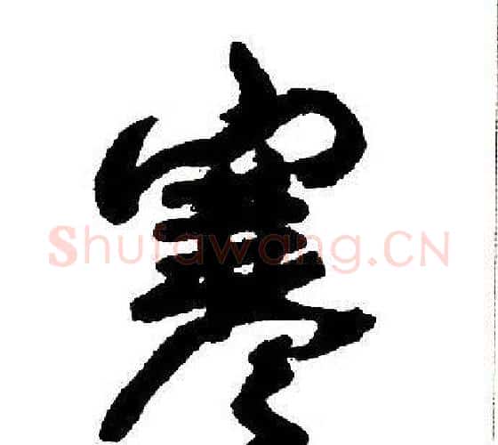 寒字王铎毛笔行书书法写法,摘自集字千字文
