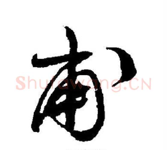 甫字祝枝山毛笔行书书法写法,摘自祝枝山毛笔行书书法作品