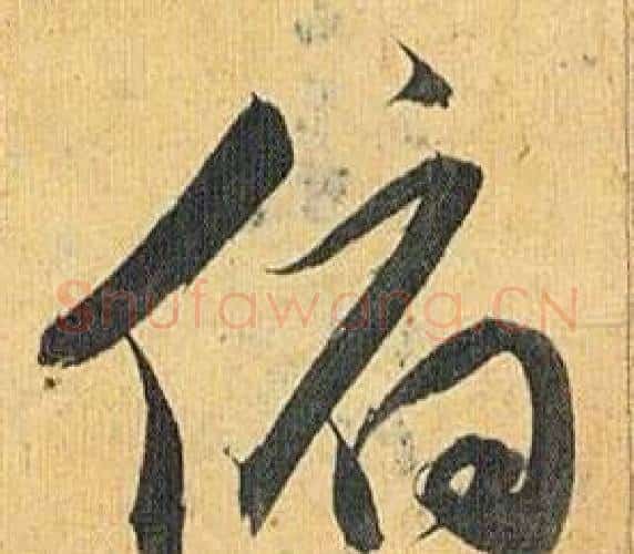 俯字祝枝山毛笔行书书法写法,摘自归田赋