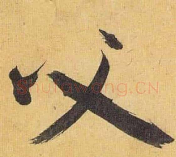 父字祝枝山毛笔行书书法写法,摘自归田赋