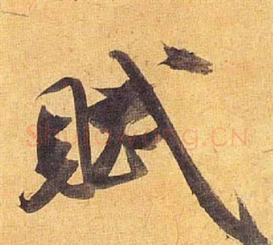 赋字祝枝山毛笔行书书法写法,摘自归田赋