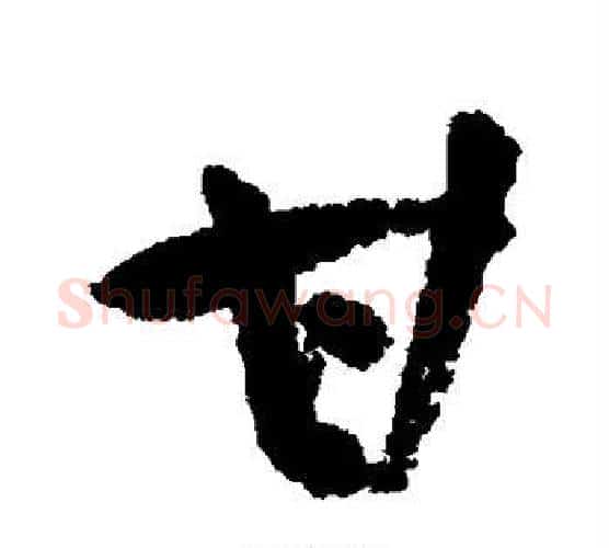 甘字祝枝山毛笔行书书法写法,摘自祝枝山毛笔行书书法作品