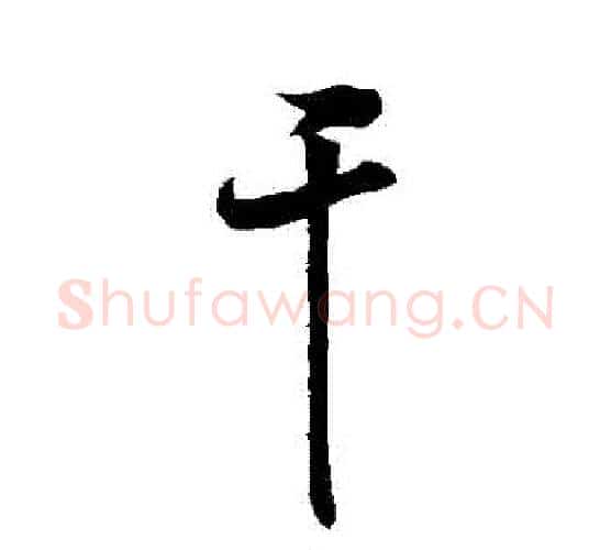 幹字祝枝山毛笔行书书法写法,摘自祝枝山毛笔行书书法作品