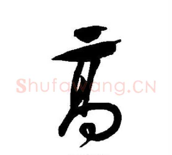 高字祝枝山毛笔行书书法写法,摘自祝枝山毛笔行书书法作品