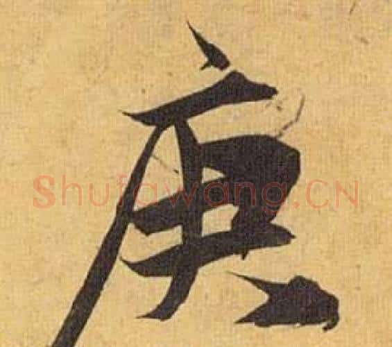 庚字祝枝山毛笔行书书法写法,摘自归田赋
