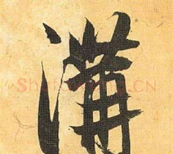 溝字祝枝山毛笔行书书法写法,摘自归田赋