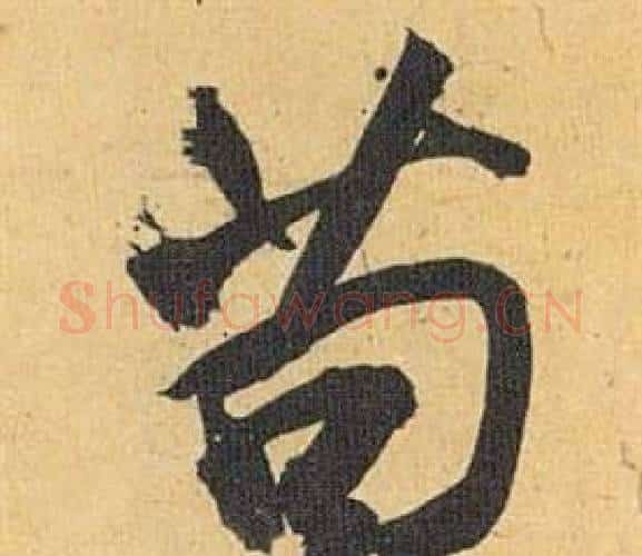 苟字祝枝山毛笔行书书法写法,摘自归田赋