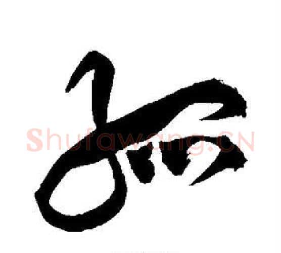 孤字祝枝山毛笔行书书法写法,摘自祝枝山毛笔行书书法作品