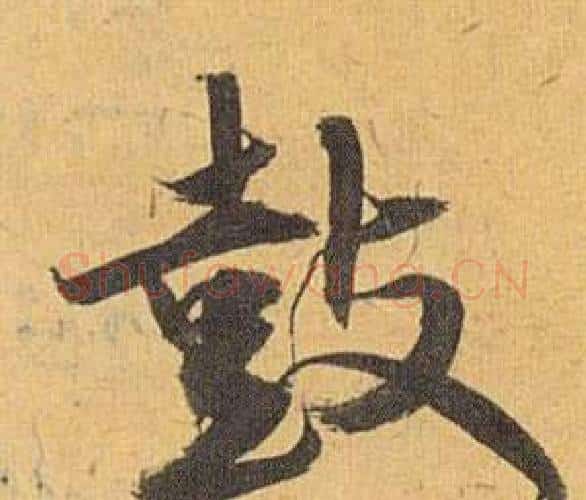 鼓字祝枝山毛笔行书书法写法,摘自归田赋