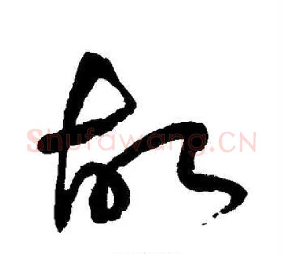故字祝枝山毛笔行书书法写法,摘自祝枝山毛笔行书书法作品